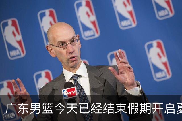 广东男篮今天已经结束假期开启夏训备战 徐杰黄明依在美特训