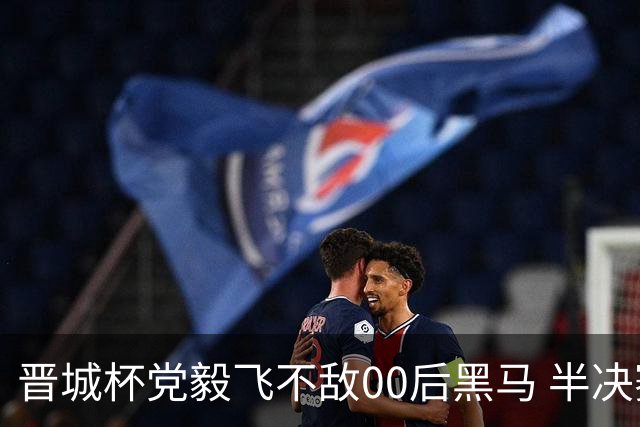 晋城杯党毅飞不敌00后黑马 半决赛连笑战李轩豪